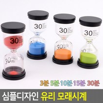 심플디자인 10분 3분 30분 심플모래시계 유리 5분 모래시계 15분, 시간
