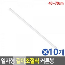 MFF230210일자형 길이조절식 커튼봉 40-70cmx10개 강력압축봉