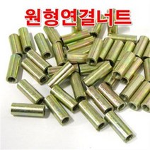 원형연결너트 16mm /M16 원형너트/미리 연결구/볼트