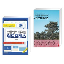 (서점추천) 만들면서 배우는 워드프레스 + 라이트룸 클래식CC 사진 보정 클래스 (전2권)