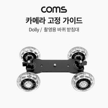 soooooo몰_Coms 카메라 그라운드 슬라이더 촬영 촬영용 용고정가이드 받침대 무빙_더수sSHOP, 무옵션_상품_입니다_