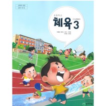 초등학교 체육 3 천재교육 이대형 교과서 2022년사용 최상급