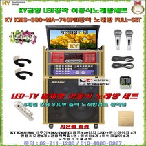 금영이동식노래방세트 KMS-S90장착/KMS-S900/20형LED접이식세트/이동형노래방기기/일체형노래방기계/강당-회관-팬션-요양원-휴계실-이벤트및야외용 노래방반주기 풀세트/세림전자, 4채널앰프-유선마이크 타입