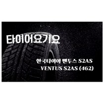 타이어요기요 일산타이어싼곳 한국타이어 벤투스 S2AS 275 40 19 EQ900 X4 K9, 택배발송 X 1