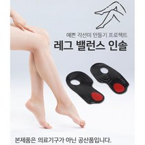 안짱다리 오다리교정용 바른자세 깔창 운동화 구두깔창 안전화 기능성
