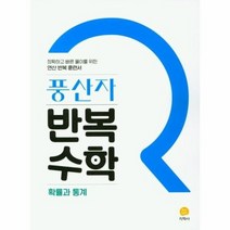 22 풍산자반복수학확률과통계, 상품명