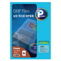 프린텍 OHP필름(V2000-20 A4 20매 권 낱장복사용) 사무용품 출력 필름지 필름 인쇄용지 투명종이 투명용지 투명 투명필름 OHP