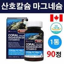 캐나다 산호 칼슘 마그네슘 아연 비타민D 뼈 치아형성 에너지 이용 면역기능 골다공증 예방 도움 산호칼슘 눈떨림 저분자 천연 뼈에좋은 남성 여성 갱년기 임산부 수유부 청소년 복합, 1통