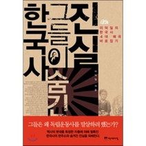 한국사 그들이 숨긴 진실:이덕일의 한국사 4대 왜곡 바로잡기, 역사의아침