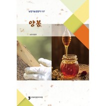 양봉 : 농업기술길잡이 157, 농촌진흥청, 휴먼컬쳐아리랑