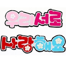 영영하우스 신게시판펠트글자 펠트게시판, 우리서로사랑해요, 1개