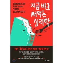 지금 바로 써먹는 심리학:실험실을 나온 괴짜 교수의 기발한 심리학 뒤집기, 웅진지식하우스