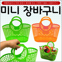 장바구니미니장바구니/장바구니/미니시장바구니/마트바구니/유아용장바구니/목욕바구니, 꼬꼬장바구니(색상랜덤)