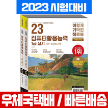 2023 이기적 컴퓨터활용능력 컴활 1급 실기 기출문제집 세트 2권 / 영진닷컴 자격증 시험 책 교재