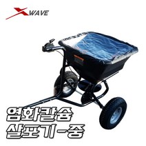 염화칼슘 살포기(중) / 씨앗뿌리기 모래뿌리기 제설장비 제설기 눈치우는기계