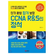 단기 완성 합격 보장 CCNA R&S의 정석:변경된 200-125 CCNA R&S 완벽 대비!, 성안당