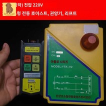 윈치 호이스트 무선리모컨 단상 220V 크레인 스위치, 【220V】V2 투 컨트롤  윈치