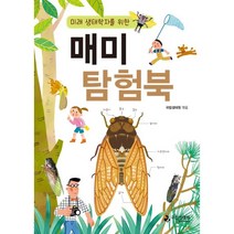 미래 생태학자를 위한 매미 탐험북, 국립생태원 편저, 국립생태원