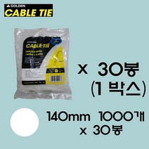 골든 케이블타이 (블랙/화이트) 140mm/1000개 대용량 케이블타이 중 소 사이즈 케이블타이 대중소 전선정리 컴퓨터선 정리 랜선정리 전선고정, 화이트1박스(30봉)