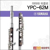 브랜드없음 [Yamaha] 야마하 프로페셔널 피콜로 YPC - 62