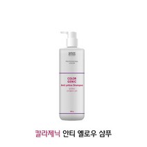 [시니츄]아모스 칼라제닉 안티옐로우 보색샴푸 500g 탈색모발전용 옐로우지우개/탈색모필수템/보라색샴푸/보색샴푸무료배송, 상세페이지 참조
