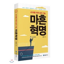 40대를 위한 삶의기술 마흔혁명, 퀀텀앤북스