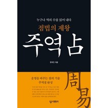 점법의 제왕 주역점:누구나 역의 수를 읽어 내다, 대원사