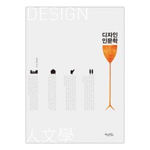[허밍버드] 디자인 인문학 (최경원) (마스크제공), 단품, 단품