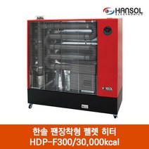 한솔 팬장착형 펠렛 히터 HDP-F300 난로 온풍 열풍