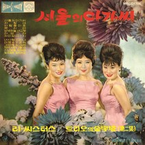 1LP_이씨스터즈-서울의 아가씨[180g 블랙반]/음반/레코드/음악/노래/LP판/가요/대중가요/성인가요