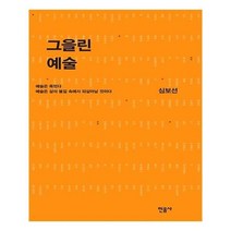 그을린 예술, 상품명