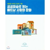 공공미술로 읽는 베트남 사회와 문화 : 벽화로 이어진 3년의 기록, 헥사곤, 한국국제교류재단 저