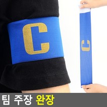 최적가 굿팩토리 경기 팀 주장 완장 밴드 벨크로 청소년 성인 축구용품 가성비 최고구매, 상세페이지 참조