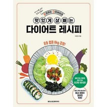 [밀크북] 메가스터디북스 - 맛있게 살 빼는 다이어트 레시피