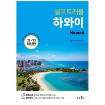 [상상출판] 하와이 셀프트래블 2022-2023, 없음