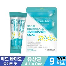 위드 바이오 포스트 바이오틱스 프리 바이오틱스 6중 포뮬러 유산균 유사균 먹는법, 9박스, 포스트바이오틱스 & 프리바이오틱스 유산균 x 30포