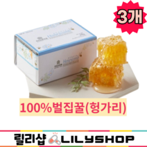 100%벌집꿀 헝가리산 릴리샵허니콤 부모님 건강선물 자연그대로 통벌집 벌꿀집아이스크림, 3개, 200g