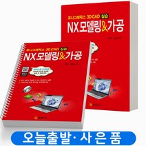 NX모델링&가공 유니그래픽스 3D CAD 실습 [분철가능] 일진사, [분철 2권] 취소/반품불가
