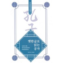 밀크북 옛한글로 읽는 공자 공문도통.문성궁몽유록.대성훈몽전, 도서