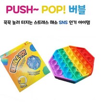 틱톡뽁뽁이 말랑이 푸쉬팝버블 푸시버블 실리콘뽁뽁이장난감 스트레스해소 어린이, 8각형.레인보우