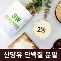 산양유 단백질 분말 저분자 가수분해 단백질 파우더 분리 유청단백질 류신 wpc wpi 밸런스 보충제 곡물 발효 효소 프로틴 쉐이크 유단백추출물 엠비피 MBP 오스트리아산 대용량, 2EA_GOATMILKPROTEINPOWDER