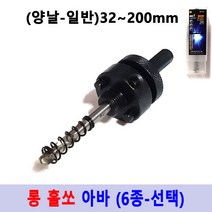 아바 홀커터 아바 7종 롱홀소 드릴 아바 임팩용 SDS용아바 일반아바 바이메탈홀쏘 블랙불, 5번