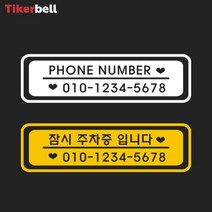 차 주차 전화번호 알림 판 전사 스티커 아파트 빌라, 화이트, B타입