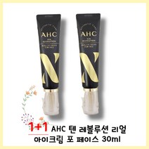 AHC 슈프림 리얼 포 페이스 아이크림, 2개, 30ml
