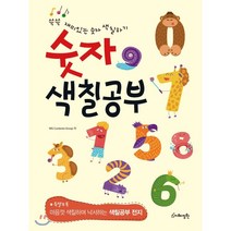 숫자 색칠공부:쓱쓱 재미있는 숫자 색칠하기, 지혜정원