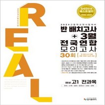 리얼 오리지널 반 배치고사+3월 전국연합 모의고사 30회 예비 고1 전과목(2024) ++사은품 ++빠른배송, 전과목