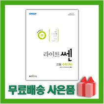 [선물] 2023년 신사고 라이트쎈 고등 수학 하