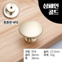 원형 38mm 가구 손잡이 트랜디 분위기 타공 싱크대 문 옷장 붙박이장 셀프 인테리어 소품 장롱 문고리 피스고정 주방 수리 심플 깔끔 미니멀리즘 DIY 교체 서랍장(샴페인골드)