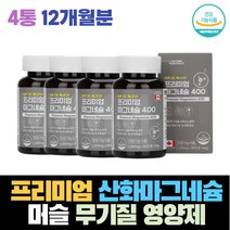 프리미엄 산화마그네슘 머슬 무기질 효소 반응 영양제 근육 건강 보충 대사 산화 눈경련 오른쪽 왼쪽 눈떨림 마그네슘 효능 부족 신경 운동신경 건강 생신 생일 선물 영양제