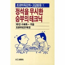 이노플리아 정석을 무시한 승부의 테크닉 51 1 프로바둑강좌 고급활용
